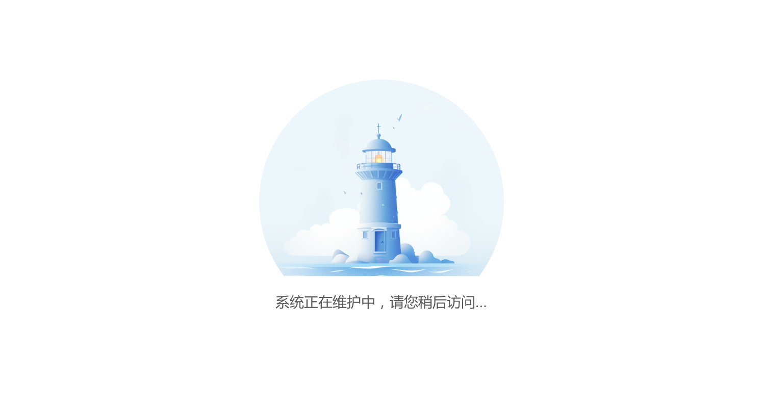 服务维护中...